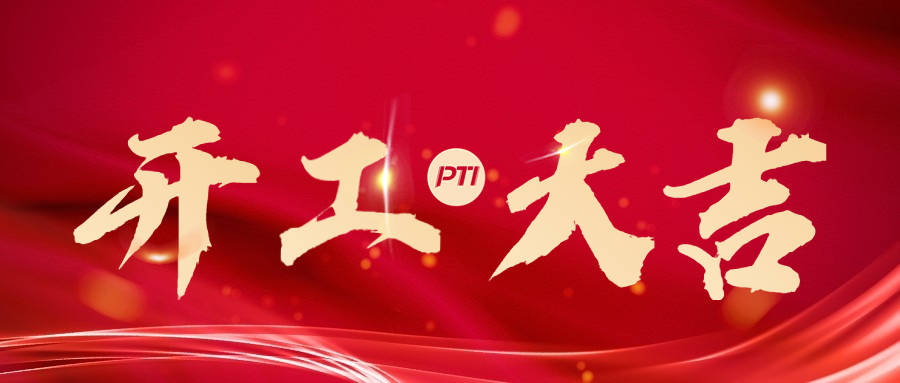 PTI 大年初九 开工大吉（images 1）