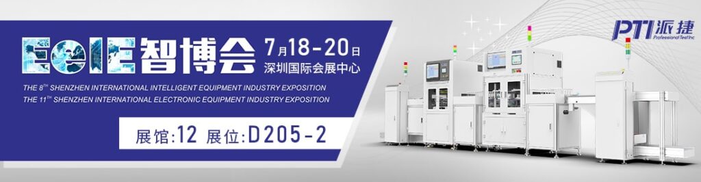 相约&ldquo;2024深圳EeIE智博会&rdquo;&mdash;&mdash;PTI邀您共同探索智能产业的未来！（images 1）