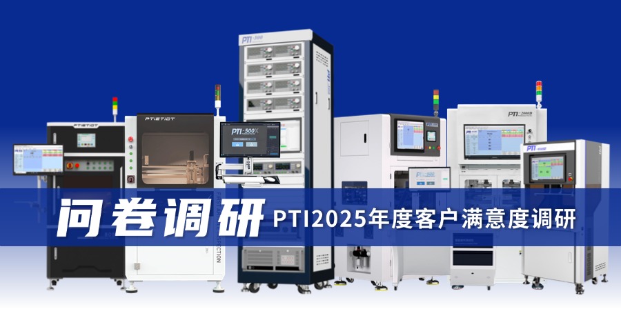 PTI 2025 年度客户满意度调研正式启动